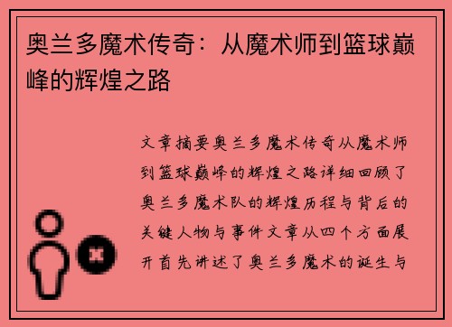 奥兰多魔术传奇：从魔术师到篮球巅峰的辉煌之路