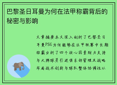 巴黎圣日耳曼为何在法甲称霸背后的秘密与影响
