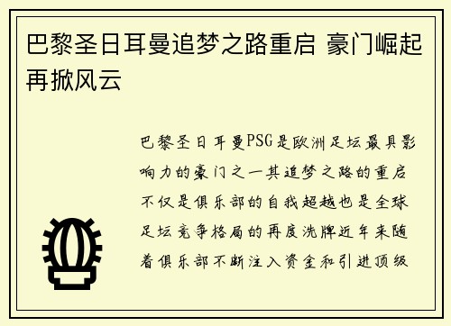 巴黎圣日耳曼追梦之路重启 豪门崛起再掀风云