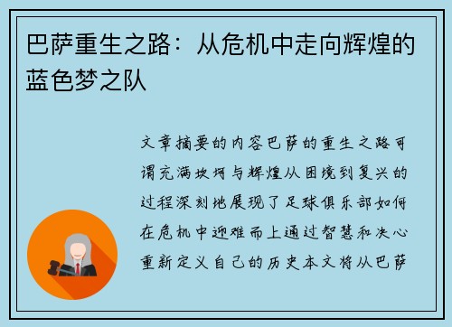 巴萨重生之路：从危机中走向辉煌的蓝色梦之队