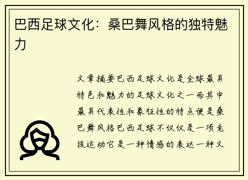 巴西足球文化：桑巴舞风格的独特魅力