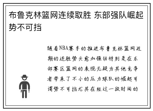 布鲁克林篮网连续取胜 东部强队崛起势不可挡