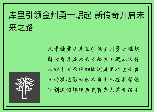 库里引领金州勇士崛起 新传奇开启未来之路