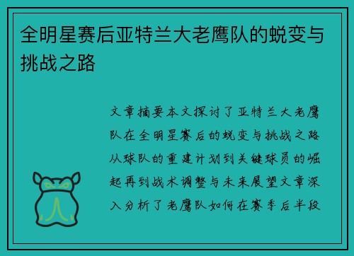 全明星赛后亚特兰大老鹰队的蜕变与挑战之路