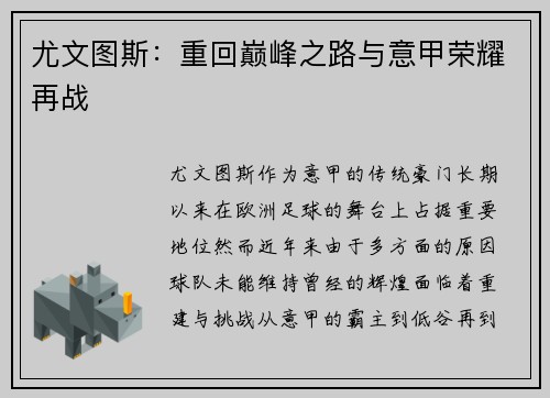 尤文图斯：重回巅峰之路与意甲荣耀再战