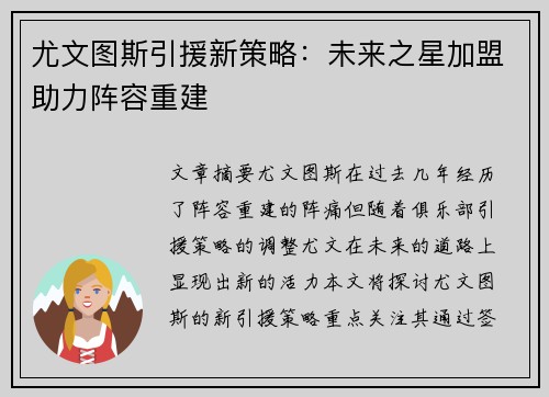 尤文图斯引援新策略：未来之星加盟助力阵容重建