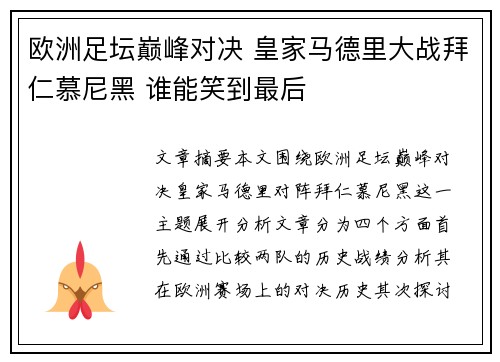 欧洲足坛巅峰对决 皇家马德里大战拜仁慕尼黑 谁能笑到最后