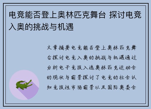 电竞能否登上奥林匹克舞台 探讨电竞入奥的挑战与机遇