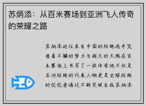 苏炳添：从百米赛场到亚洲飞人传奇的荣耀之路