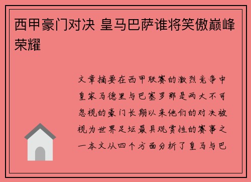 西甲豪门对决 皇马巴萨谁将笑傲巅峰荣耀