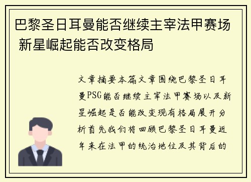巴黎圣日耳曼能否继续主宰法甲赛场 新星崛起能否改变格局