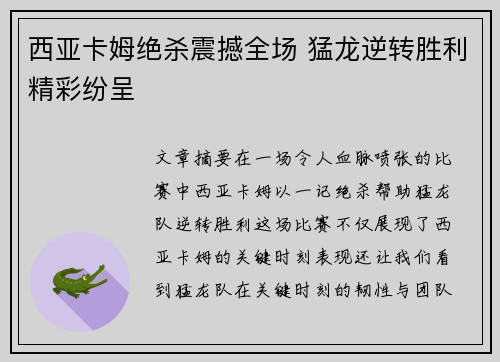 西亚卡姆绝杀震撼全场 猛龙逆转胜利精彩纷呈