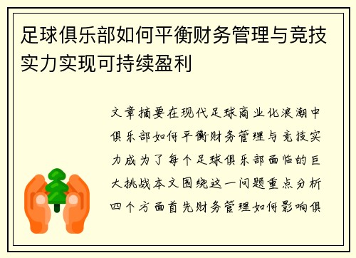 足球俱乐部如何平衡财务管理与竞技实力实现可持续盈利