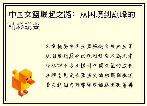 中国女篮崛起之路：从困境到巅峰的精彩蜕变