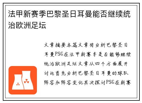 法甲新赛季巴黎圣日耳曼能否继续统治欧洲足坛