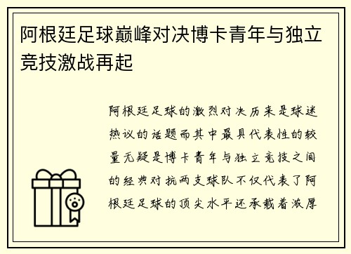 阿根廷足球巅峰对决博卡青年与独立竞技激战再起