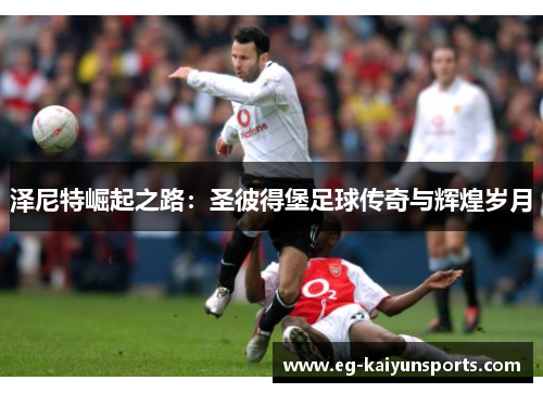 泽尼特崛起之路：圣彼得堡足球传奇与辉煌岁月