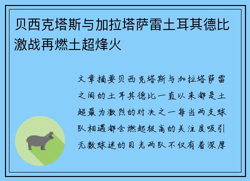 贝西克塔斯与加拉塔萨雷土耳其德比激战再燃土超烽火