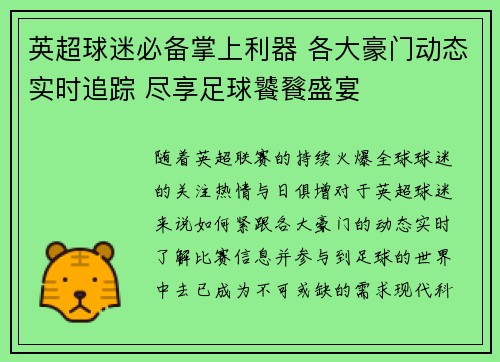 英超球迷必备掌上利器 各大豪门动态实时追踪 尽享足球饕餮盛宴