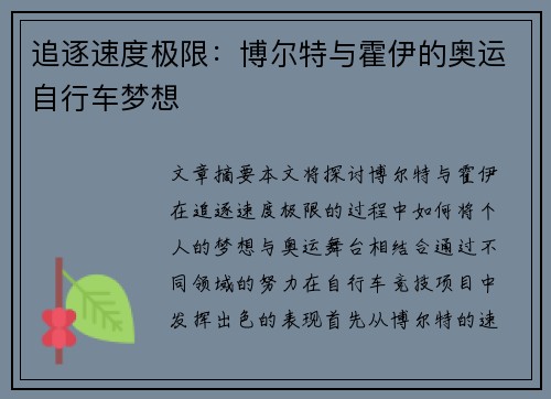 追逐速度极限：博尔特与霍伊的奥运自行车梦想