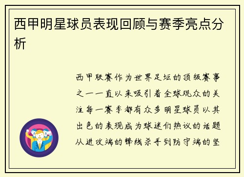 西甲明星球员表现回顾与赛季亮点分析