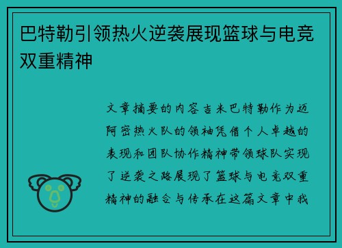 巴特勒引领热火逆袭展现篮球与电竞双重精神