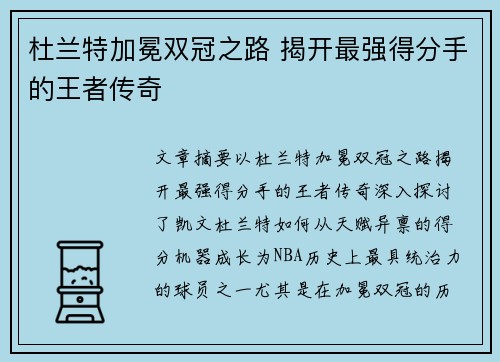 杜兰特加冕双冠之路 揭开最强得分手的王者传奇