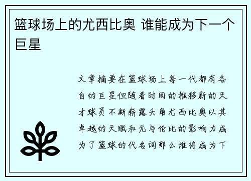 篮球场上的尤西比奥 谁能成为下一个巨星