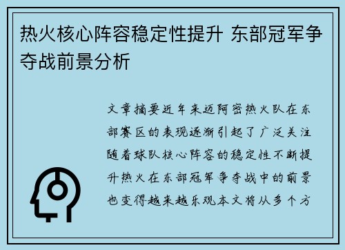 热火核心阵容稳定性提升 东部冠军争夺战前景分析