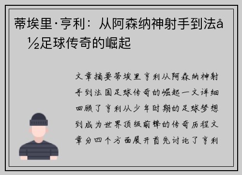 蒂埃里·亨利：从阿森纳神射手到法国足球传奇的崛起