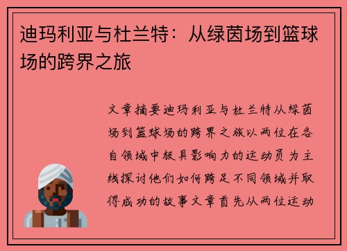 迪玛利亚与杜兰特：从绿茵场到篮球场的跨界之旅
