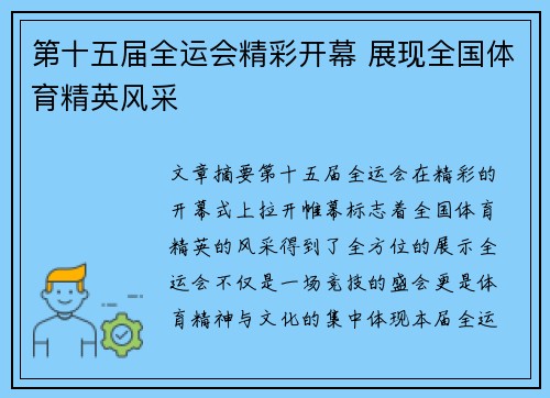 第十五届全运会精彩开幕 展现全国体育精英风采
