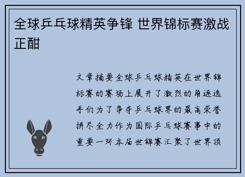 全球乒乓球精英争锋 世界锦标赛激战正酣