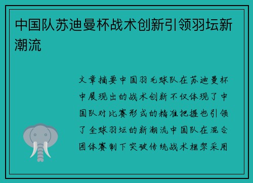中国队苏迪曼杯战术创新引领羽坛新潮流