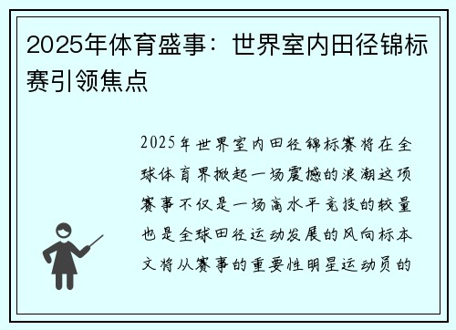2025年体育盛事：世界室内田径锦标赛引领焦点