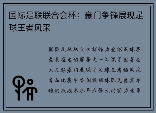 国际足联联合会杯：豪门争锋展现足球王者风采