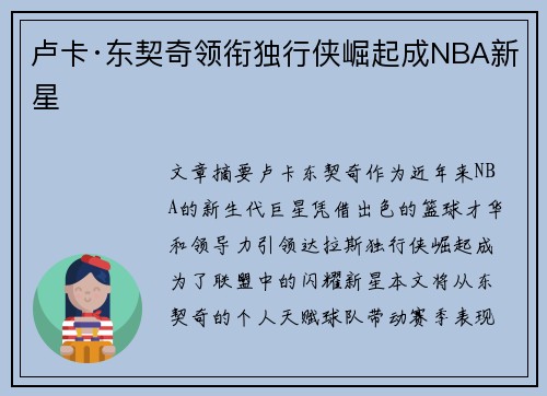 卢卡·东契奇领衔独行侠崛起成NBA新星
