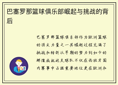 巴塞罗那篮球俱乐部崛起与挑战的背后