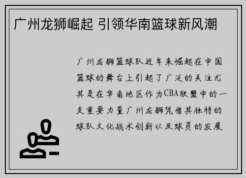 广州龙狮崛起 引领华南篮球新风潮