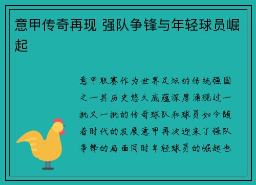 意甲传奇再现 强队争锋与年轻球员崛起