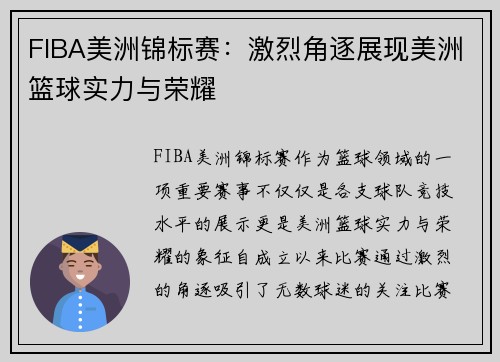 FIBA美洲锦标赛：激烈角逐展现美洲篮球实力与荣耀