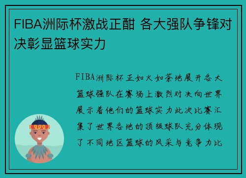 FIBA洲际杯激战正酣 各大强队争锋对决彰显篮球实力