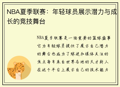 NBA夏季联赛：年轻球员展示潜力与成长的竞技舞台