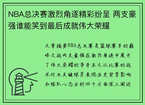 NBA总决赛激烈角逐精彩纷呈 两支豪强谁能笑到最后成就伟大荣耀