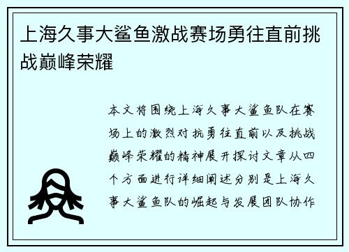 上海久事大鲨鱼激战赛场勇往直前挑战巅峰荣耀