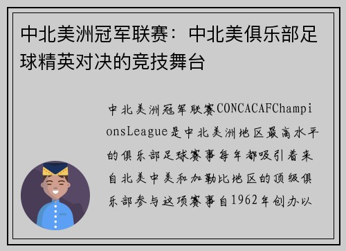 中北美洲冠军联赛：中北美俱乐部足球精英对决的竞技舞台