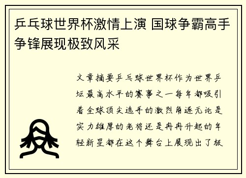 乒乓球世界杯激情上演 国球争霸高手争锋展现极致风采