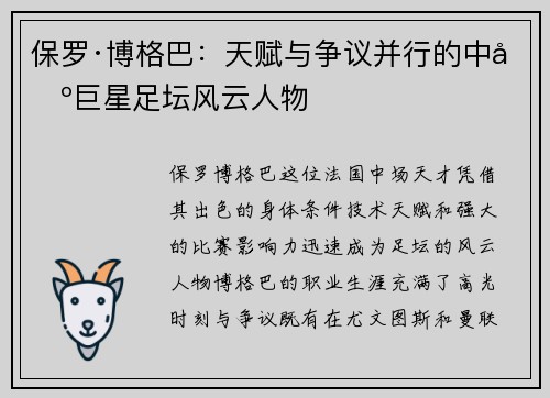 保罗·博格巴：天赋与争议并行的中场巨星足坛风云人物