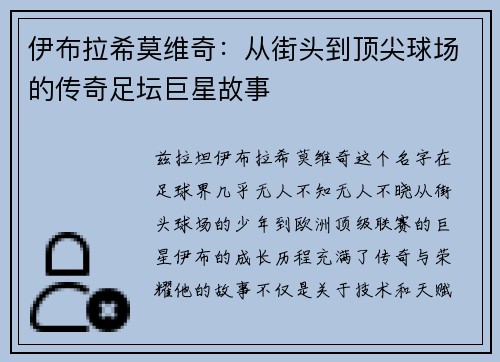 伊布拉希莫维奇：从街头到顶尖球场的传奇足坛巨星故事