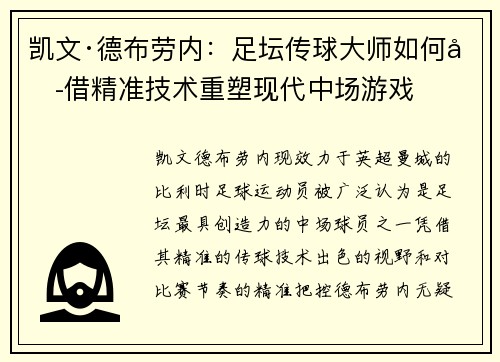 凯文·德布劳内：足坛传球大师如何凭借精准技术重塑现代中场游戏